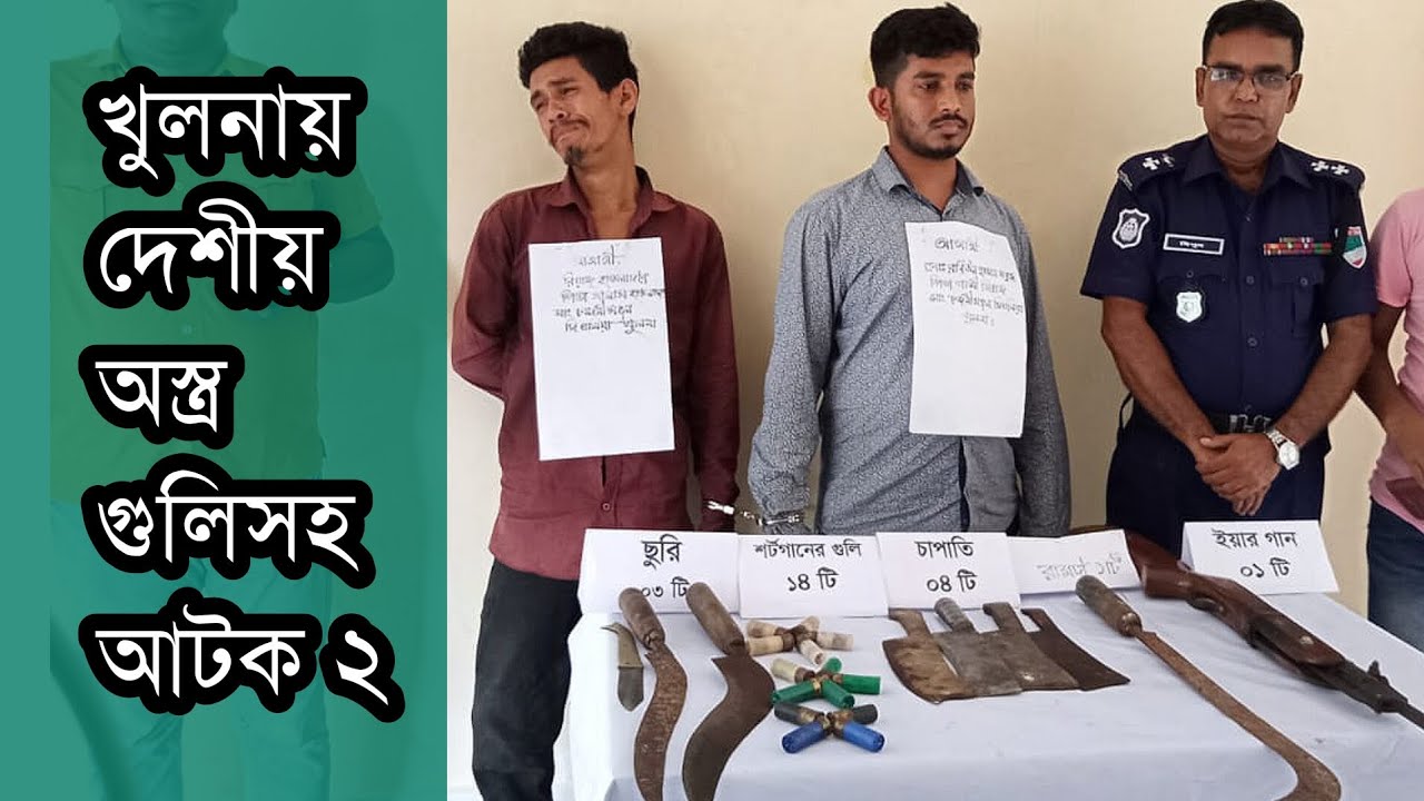 দিঘলিয়ায় দেশীয় অস্ত্র-গুলিসহ আটক ২ | latest news