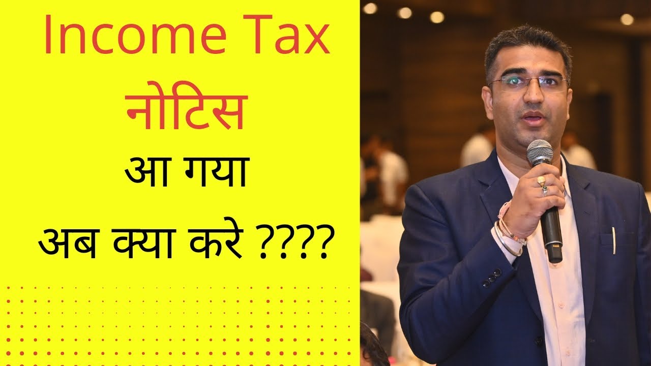 Income Tax नोटिस आ जाए तो क्या करना चाहिए