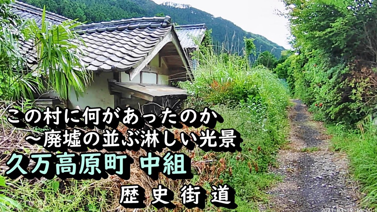 【廃村と限界ムラ】かつて栄えた村は今、廃墟が並ぶ　久万高原町