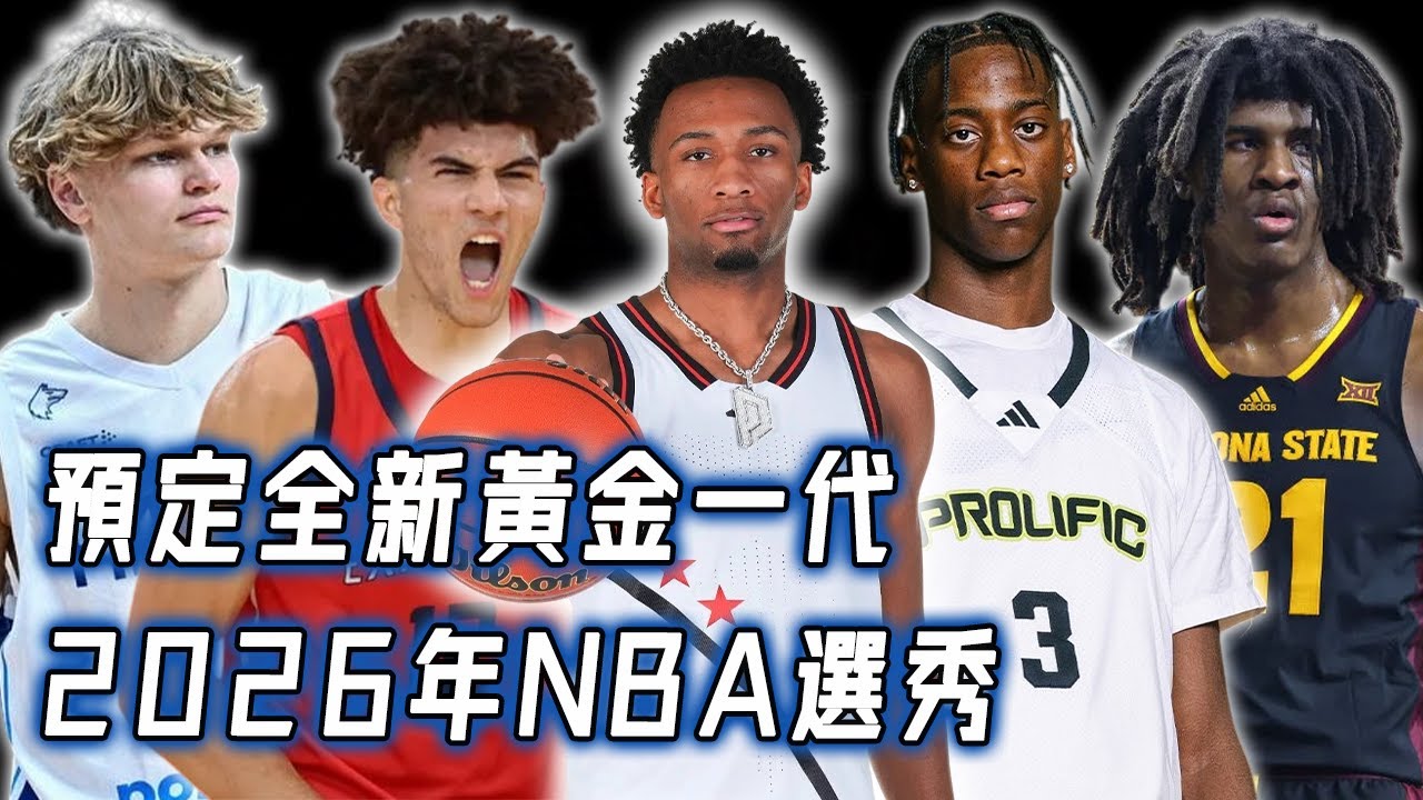 天賦完全不輸Cooper Flagg，2026年NBA新秀中到底有著多少怪物？擁有KD打法+字母哥身體，狀元熱門更找不到弱點，預定全新黃金一代｜NBA Detail｜野生球探