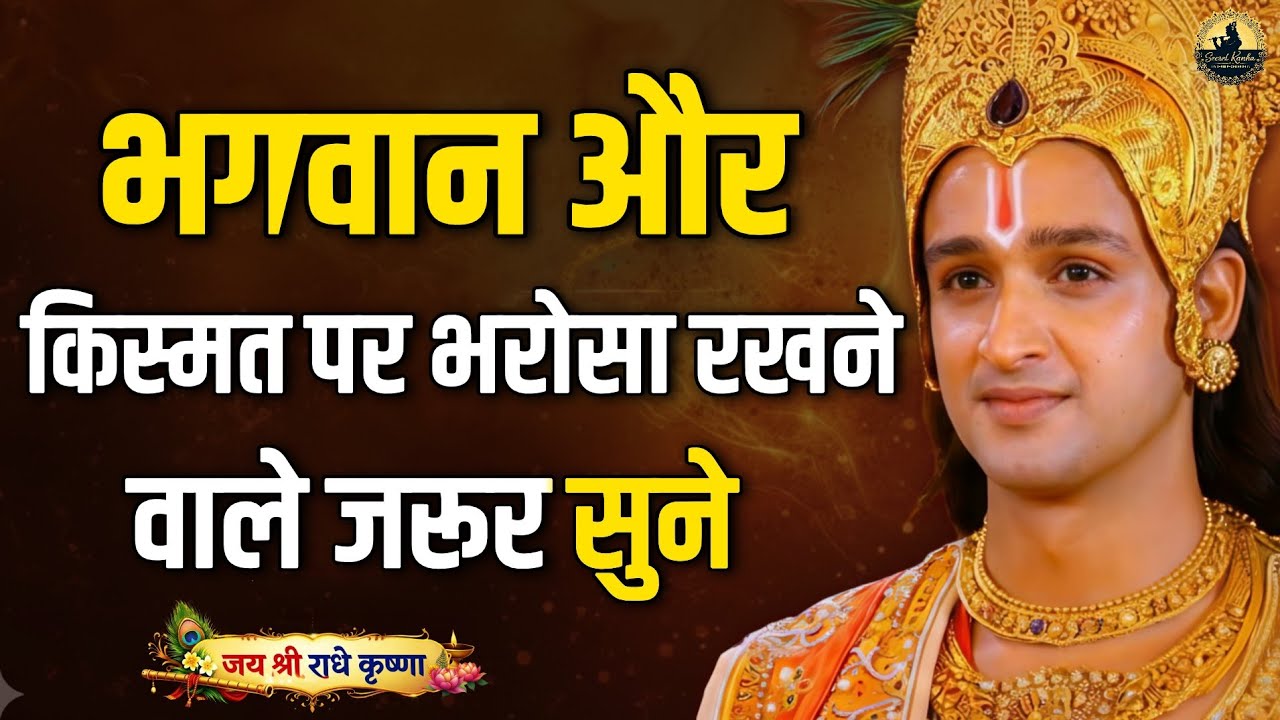 भगवान पर भरोसा करने वाले जरूर सुने। Best Krishna Motivational speech | Geeta Saar #bhagwatgeeta  