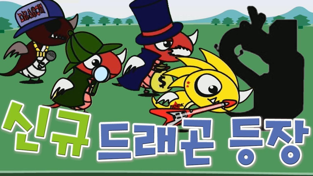 용키우기 신규 드래곤들 등장! 블랙홀보다 강할까? [모바일게임] - 기리