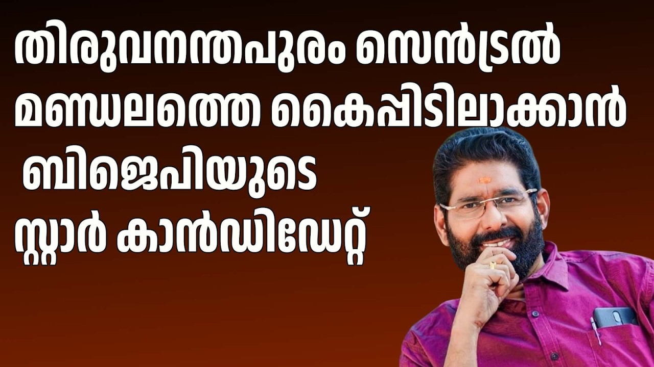 തിരുവനന്തപുരം സെൻട്രലിൽ ആര് ജയിക്കും?