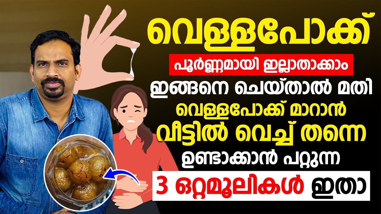 വെള്ളപോക്ക് പൂർണ്ണമായി ഇല്ലാതാക്കാം ഇങ്ങനെ ചെയ്‌താൽ മതി Dr Muhsin