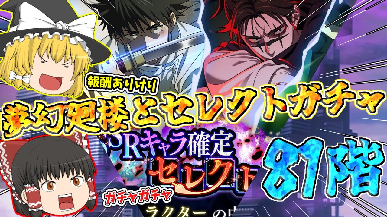 【ファンパレ】未知の領域！81階への挑戦＆セレクトガチャやったるで～！【呪術廻戦ファントムパレード】