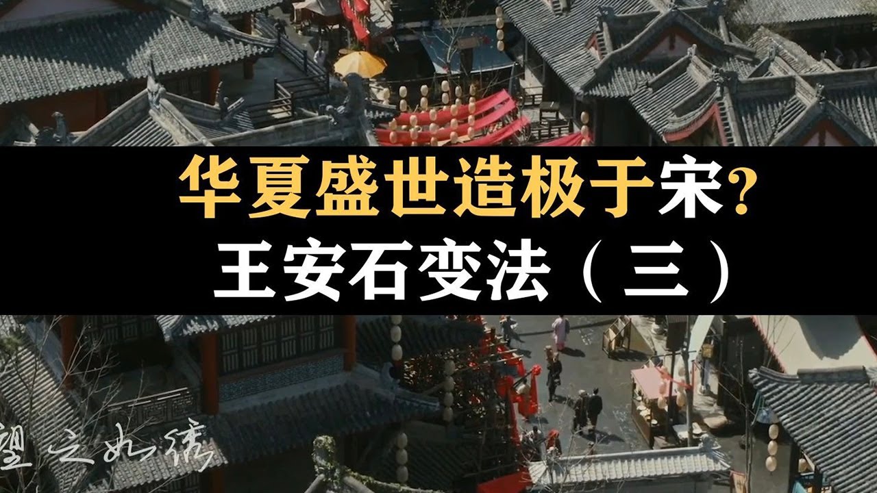 经济总量世界第一，为什么农民起义连绵不断？【王安石变法】第三期丨硬核经济学科普丨经济研究室
