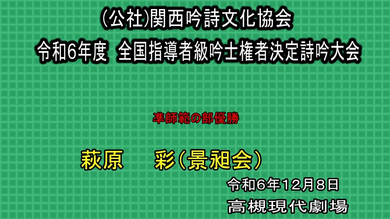 準師範の部