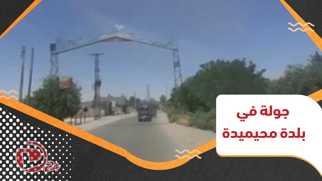 جولة في بلدة محيميدة غرب ديرالزور
