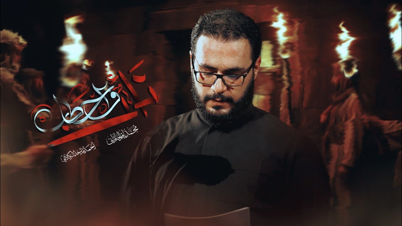 نار واحطاب - محمد باقر الخاقاني 
