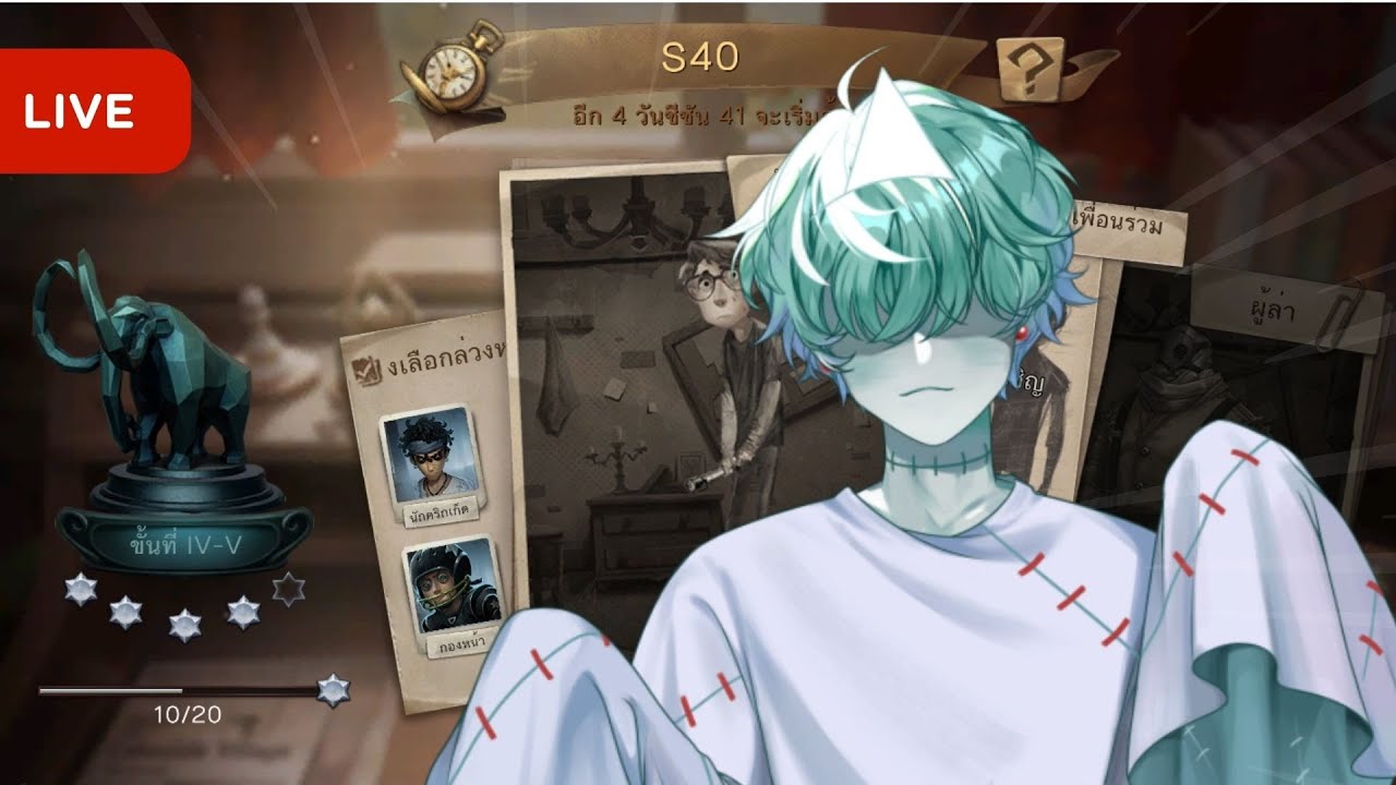 🔴Identity V | แรงค์เซอร์สักหน่อยดีกว่า