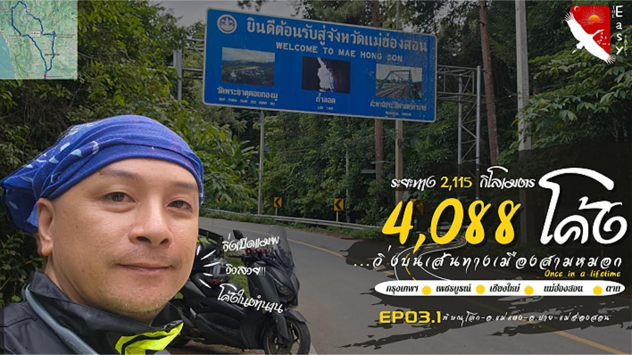 EP03.1เริ่มต้นเดินทางเพื่อพิชิต4,088โค้งในตำนาน
