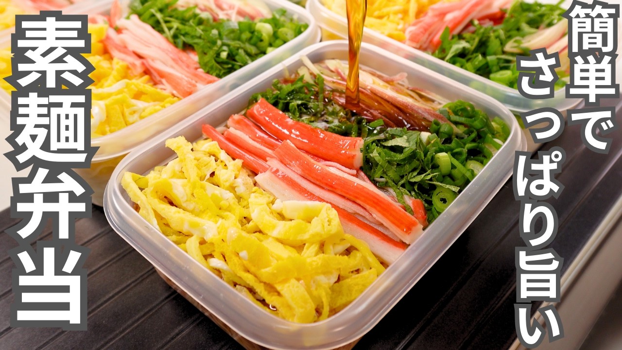 【1食190円】冷たさが体に染み渡る天才的旨さ。【そうめん弁当】平日5日分の弁当を作り置き冷凍