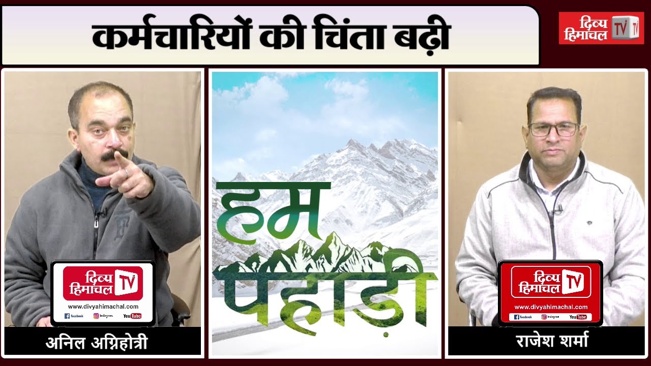 कर्मचारियों की चिंता बढ़ी