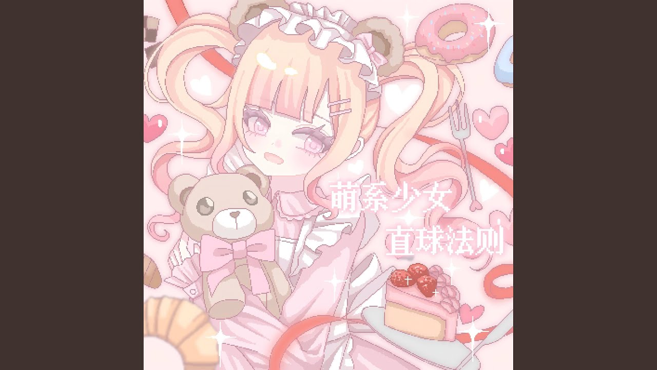 萌系少女直球法则