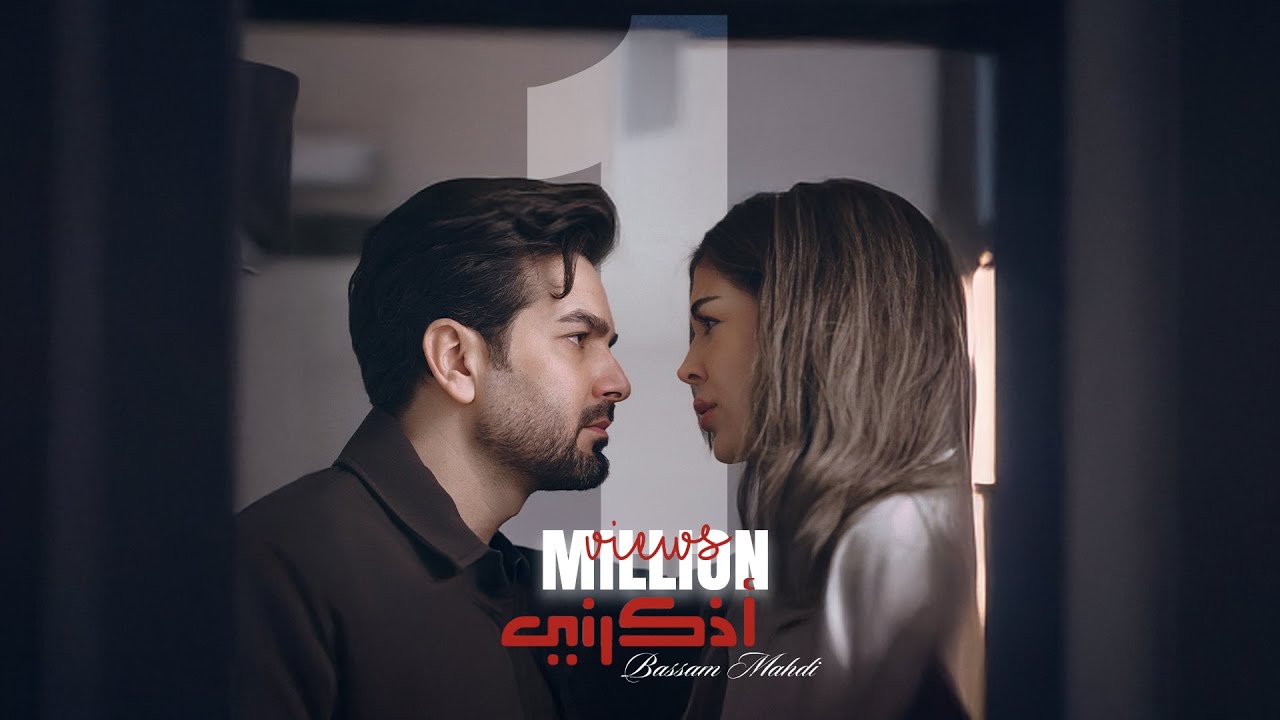 Bassam Mahdi - Ethkarny (Official Music Video) | بسام مهدي  - اذكرني