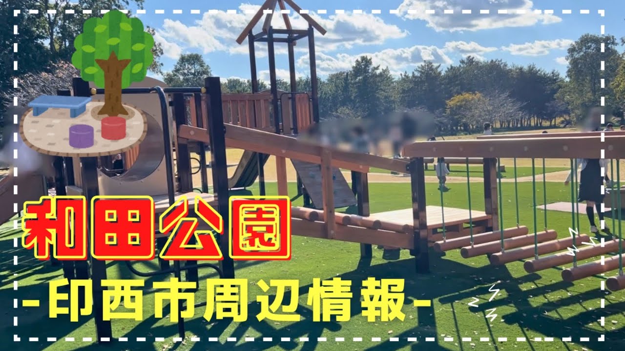 【稲敷市】霞ヶ浦湖畔！新しい遊具が子連れに嬉しい和田公園をご紹介