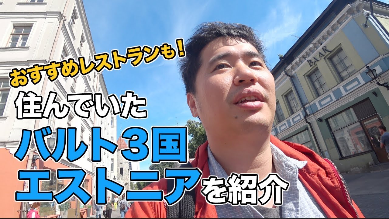 元在住者が教えるエストニア・首都タリンのおすすめレストラン・観光地など