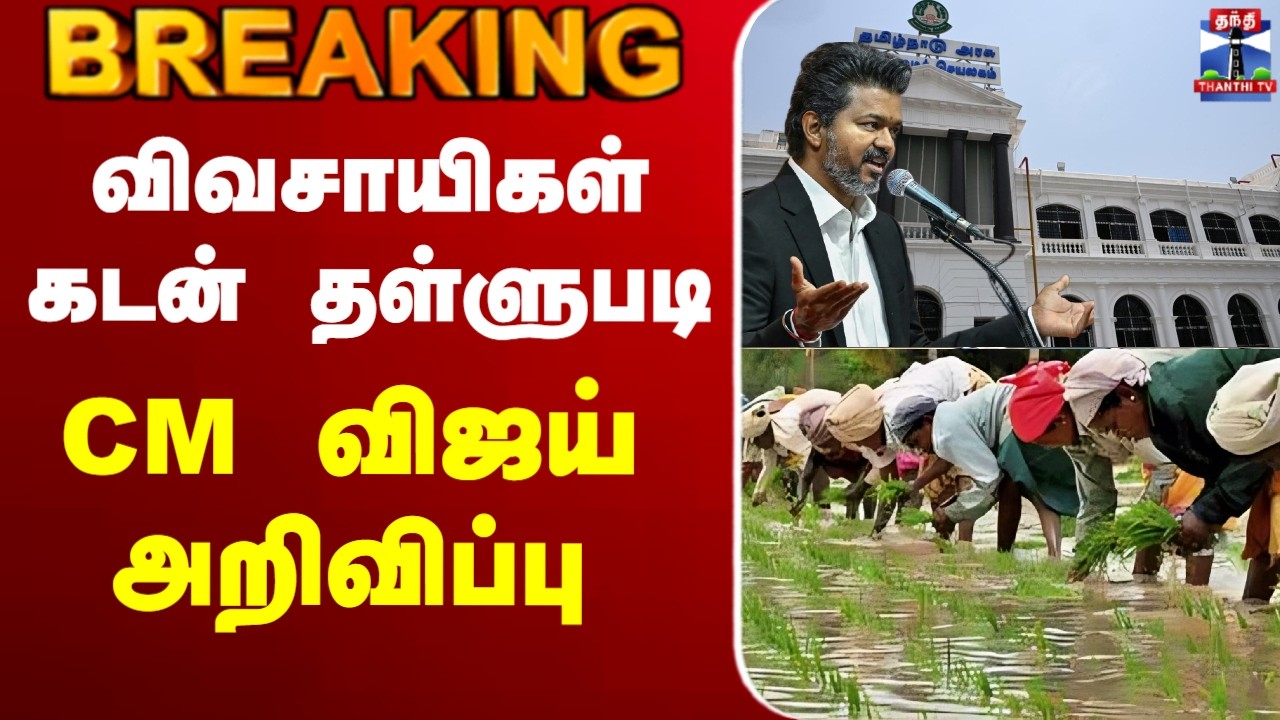 🔴LIVE : CM Vijay | Farmers Loan | விவசாயிகள் கடன் தள்ளுபடி- CM விஜய் அறிவிப்பு