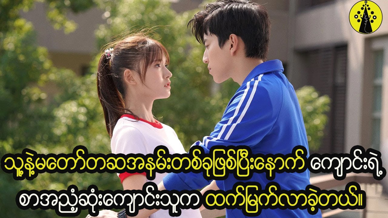 မတော်တဆအနမ်းလေးကနေတစ်ဆင့် စာအညံ့ဆုံးကျောင်းသူလေးက ကျောင်းရဲ့အတော်ဆုံးကျောင်းသားကို ပိုင်ဆိုင်ဖို့
