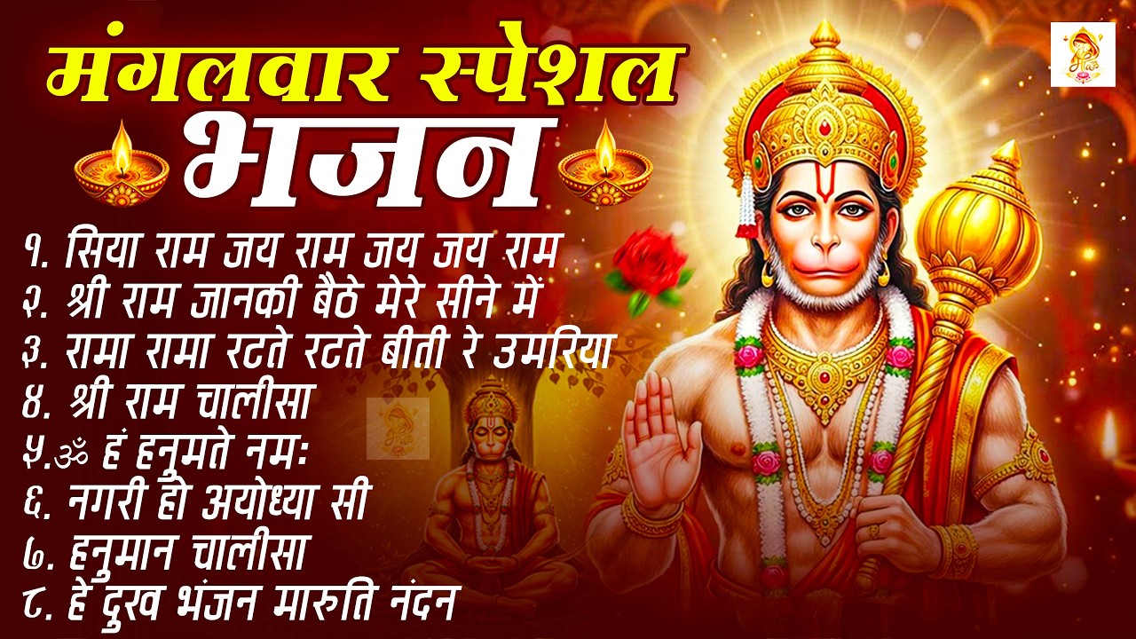 मंगलवार भक्ति भजन : हनुमान चालीसा, हे दुःख भंजन, हनुमान अमृतवाणी, बजरंग बाण, हनुमान अष्टक व आरती