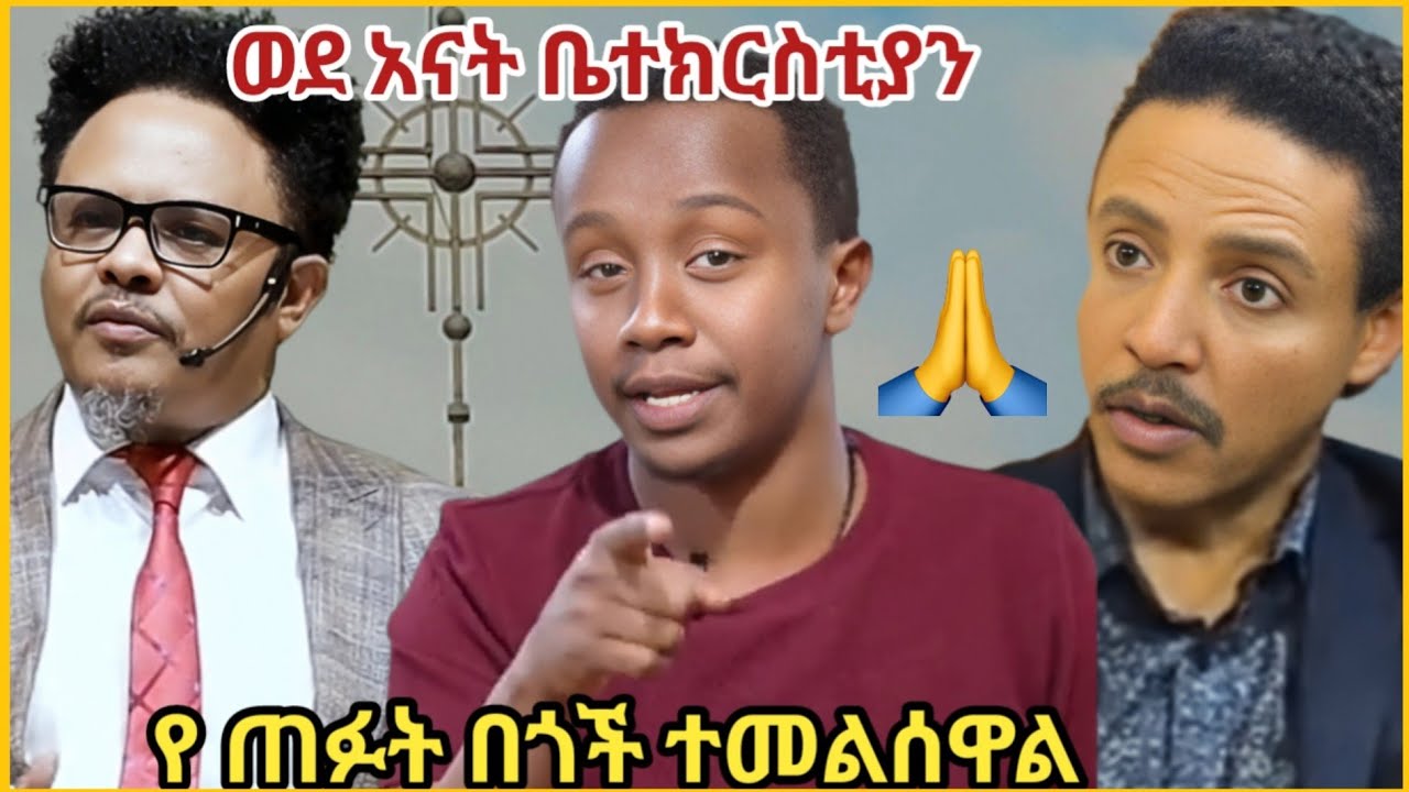 🛑ጉዞ ወደ ኦርቶዶክስ የ ዶክተር ወዳጀነህ ወደ ኦርቶዶክስ መመለስ 🛑አንዳልክ ስለ ኦርቶዶክስ ተዋህዶ 🛑ፓስተር ቸሬ 🛑ortodox tewahdo
