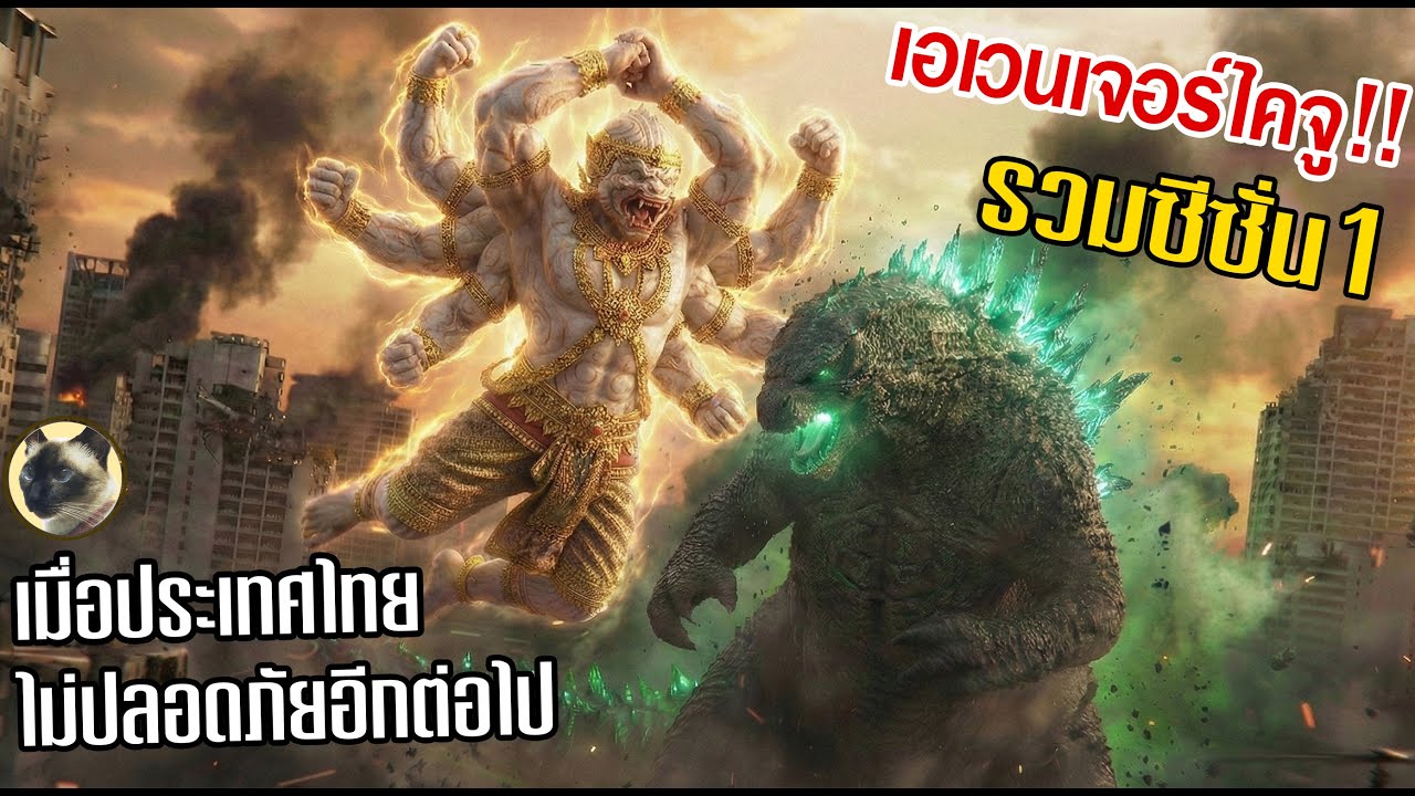 รวมหนุมาน ปะทะ ก็อตซิลล่า อุบัติสงครามไคจูกลางกรุงเทพ Godzilla VS Hanuman