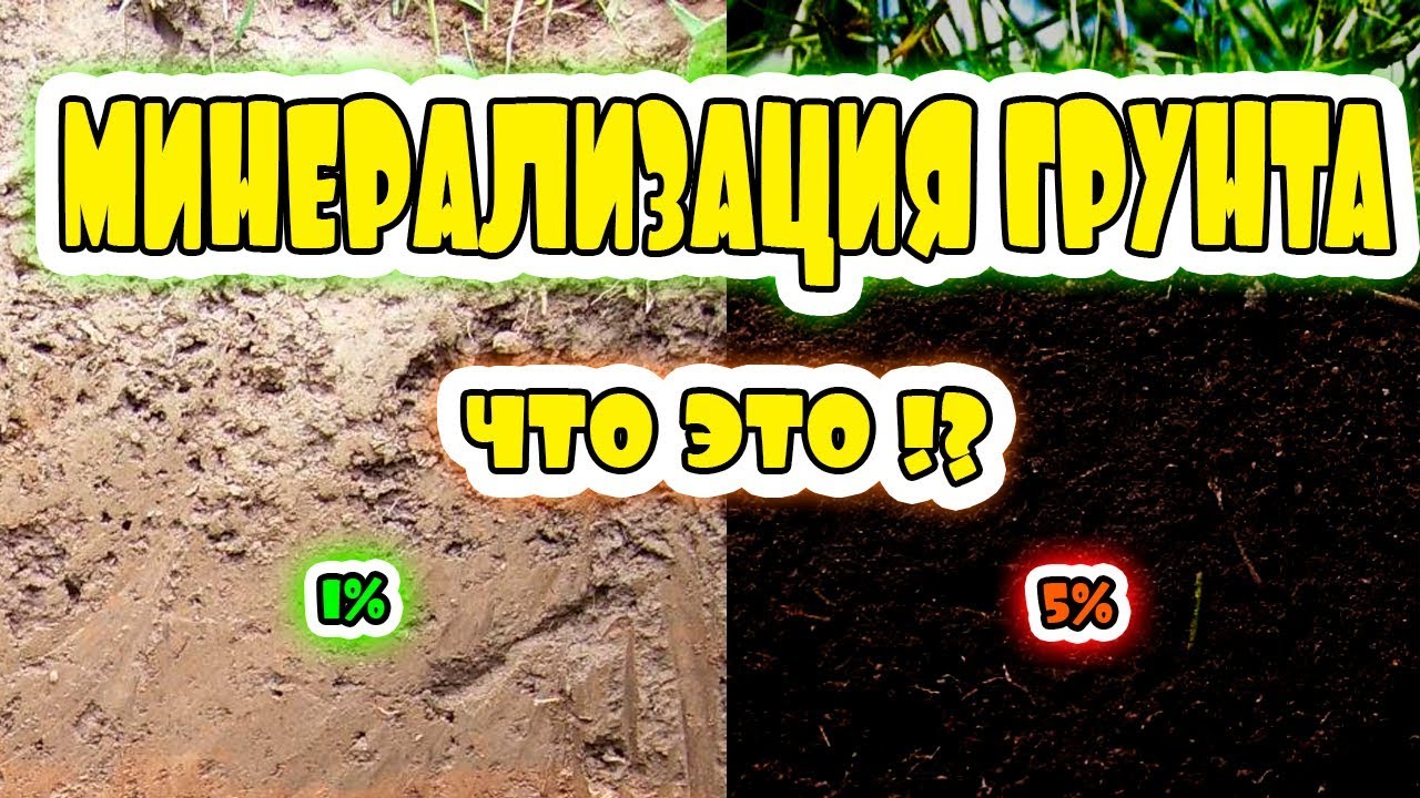 Минерализация доступным языком