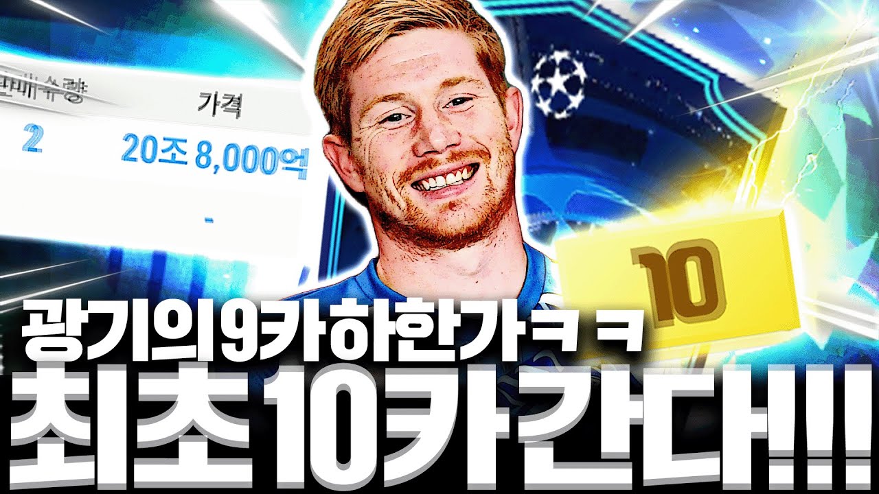 광기의 23챔스 덕배 9카 하한가ㅋㅋ 최초 10카 갈겨버립니다