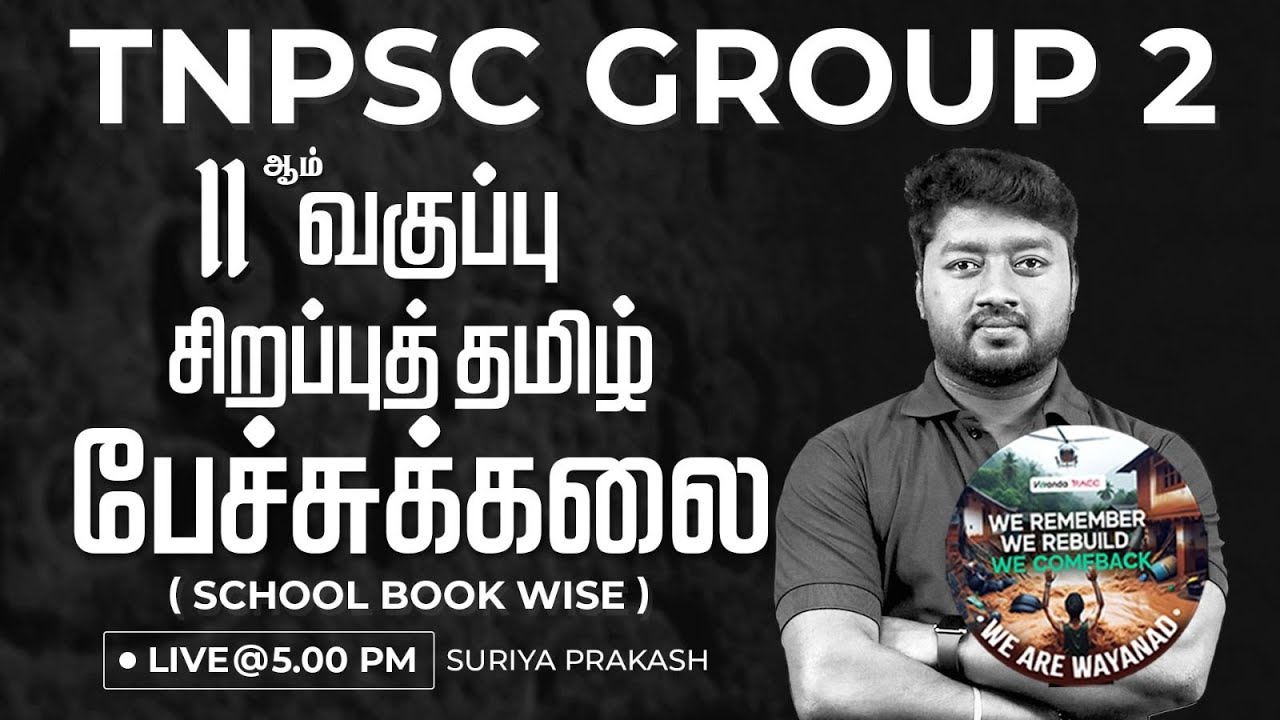 TNPSC GROUP 2,2A | 11 ஆம் வகுப்பு சிறப்புத் தமிழ் பேச்சுக்கலை | Surya Prakash | VerandaRace