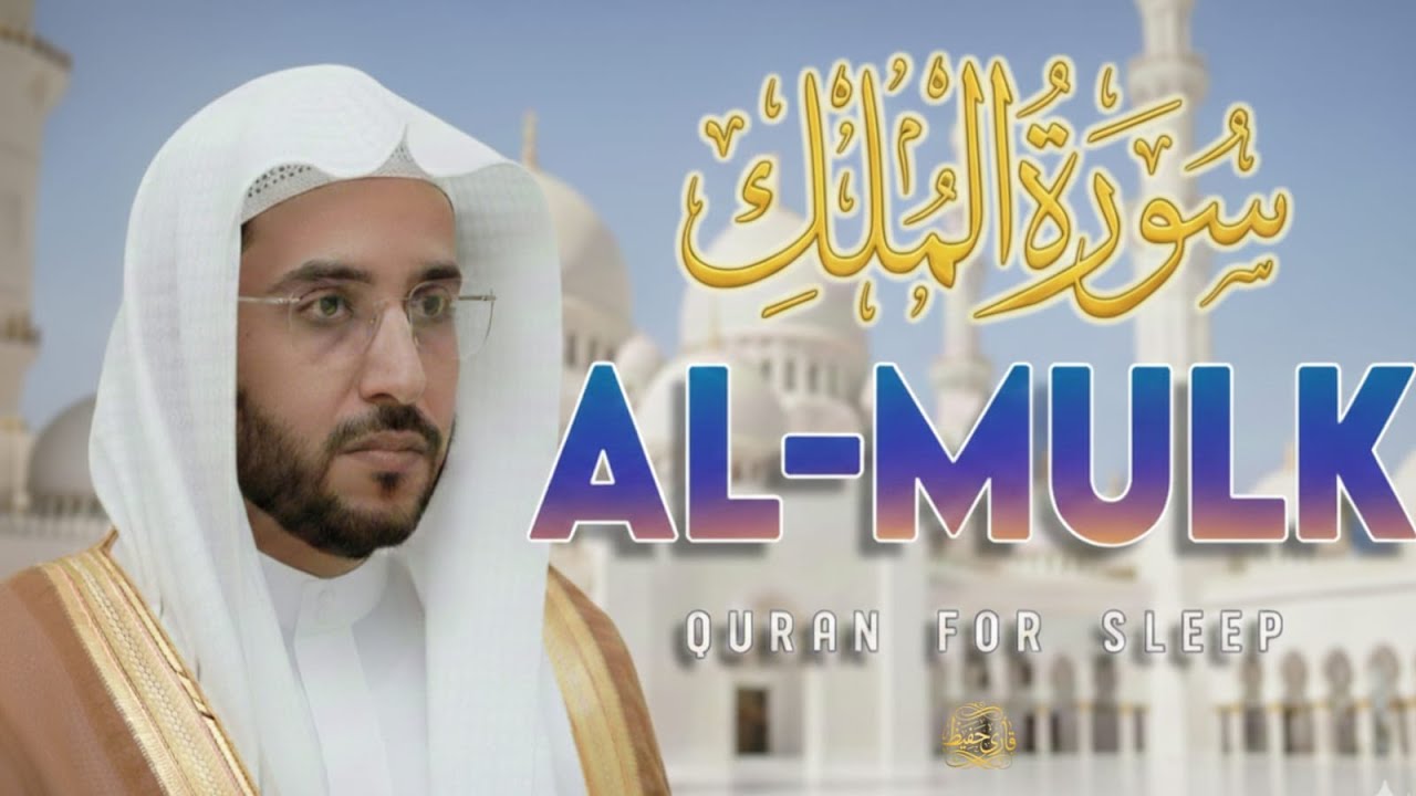 Surah Mulk | Sleep in Peace Tonight | Heart-Soothing Quran for Deep Healing & Protection |سورة الملك