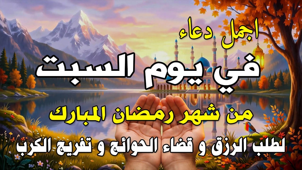 دعاء فى يوم السبت دعاء فى يوم 24 من شهر رمضان المبارك للرزق والشفاء العاجل وقضاء الحوائج 🤲4k