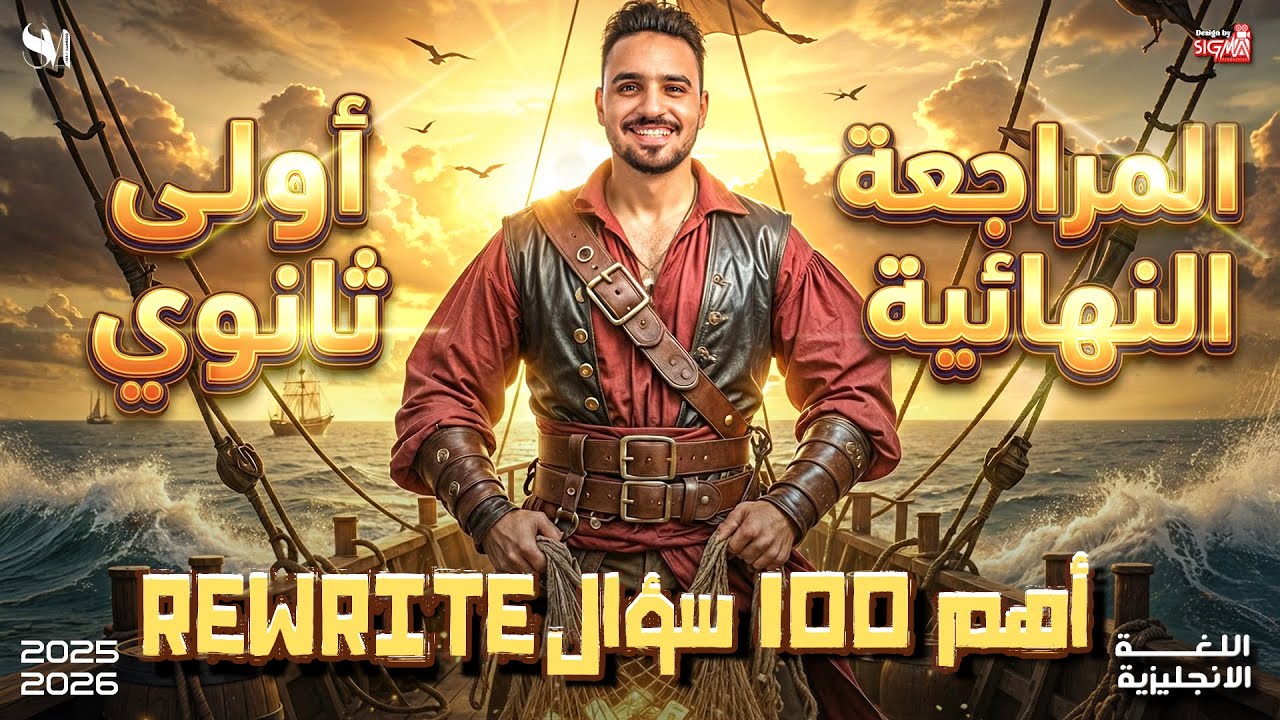 اهم 100 سؤال rewrite | اللغة الانجليزية | الصف الاول الثانوى -2026