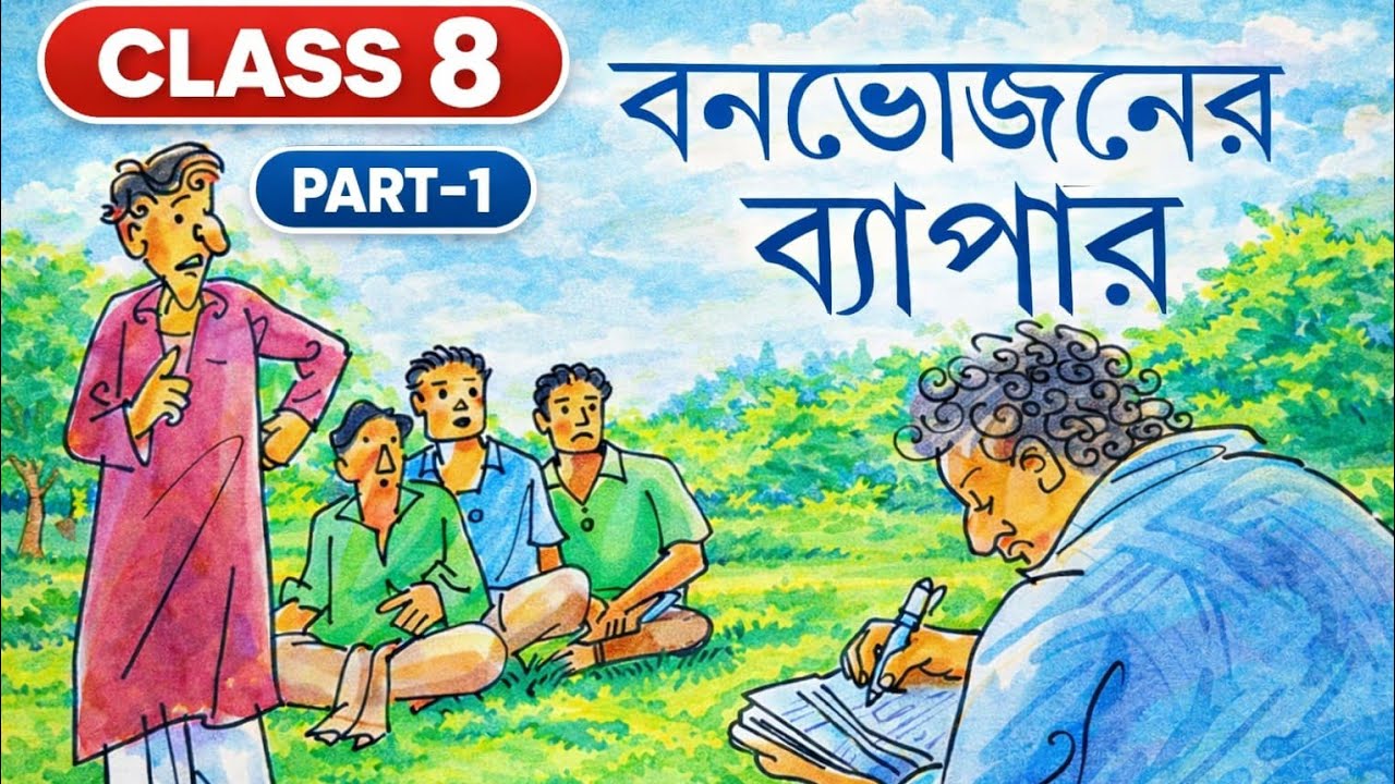 বনভোজনের ব্যাপার নারায়ণ গঙ্গোপাধ্যায় | লাইন ধরে ধরে আলোচনা | class 8 bengali bonbhojoner bapar | 