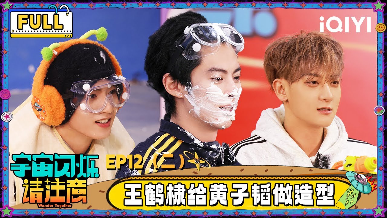 【🛸Multi Sub】EP12（二）：王鹤棣给黄子韬做牤牛造型 刘耀文被奶油抽打 | 宇宙闪烁请注意 Wander Together | iQIYI潮综艺