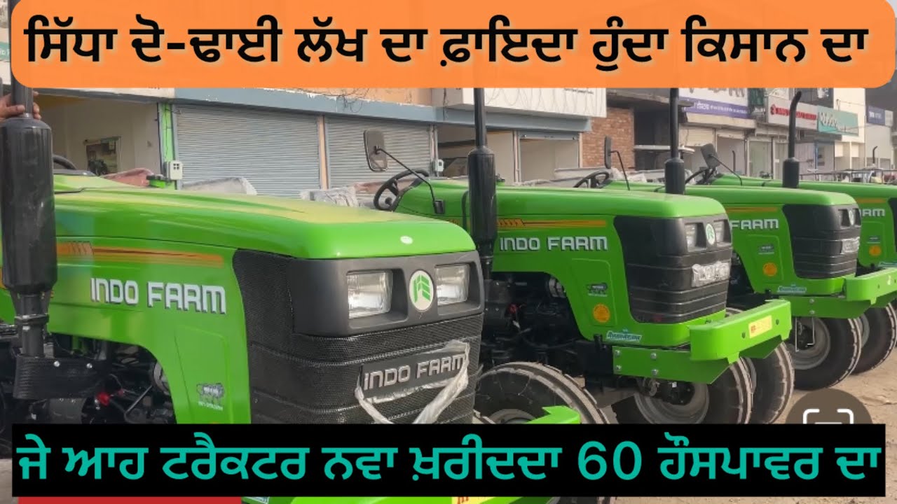 ਸਿੱਧਾ ਦੋ-ਢਾਈ ਲੱਖ ਦਾ ਫ਼ਾਇਦਾ ਹੁੰਦਾ ਕਿਸਾਨ ਦਾ ਜੇ ਆਹ ਟਰੈਕਟਰ ਨਵਾ ਖ਼ਰੀਦਦਾ 60 ਹੌਸਪਾਵਰ ਦਾ