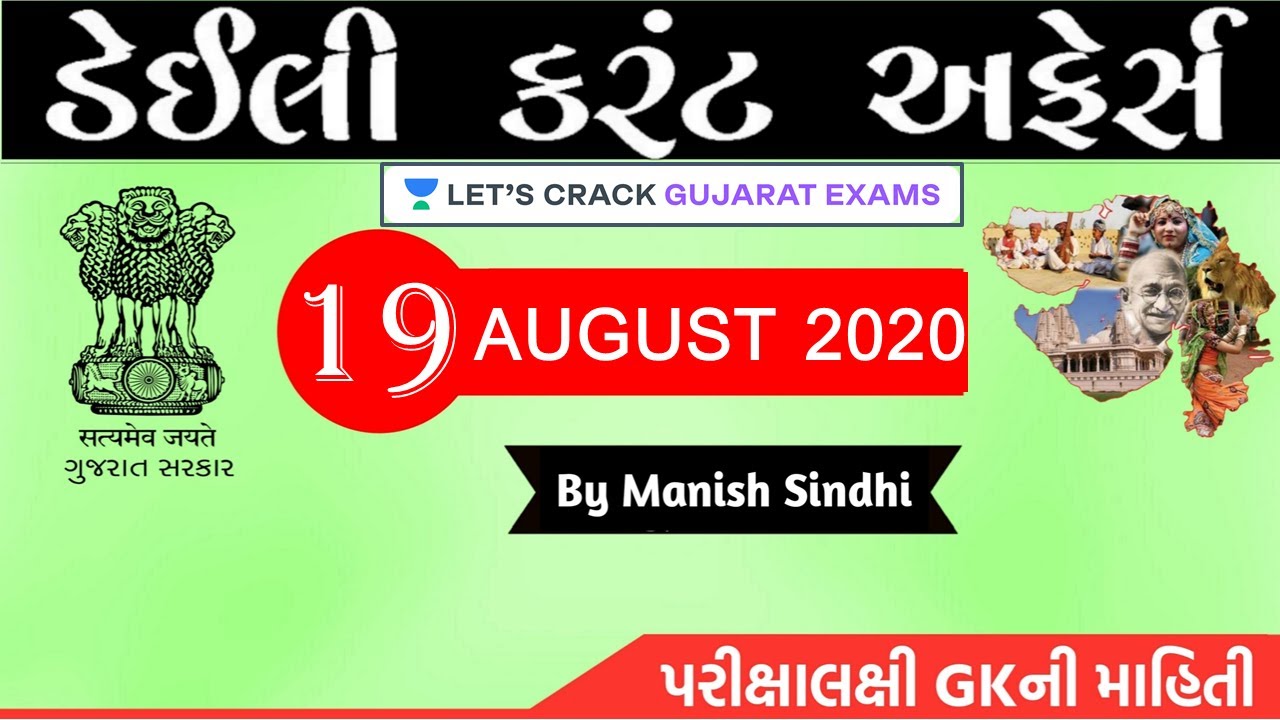 19th August 2020 Current Affairs in Gujarati by Manish Sindhi l GK in Gujarati 2020 [GPSC 2020]