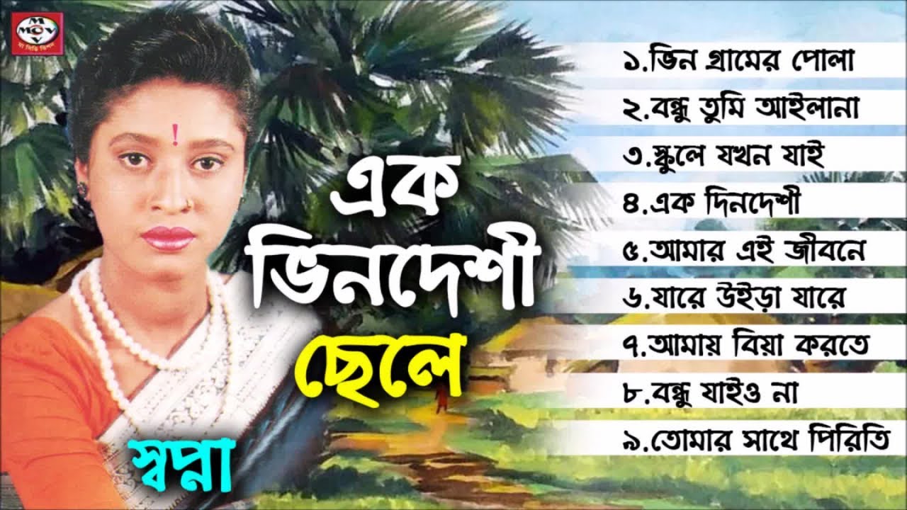 Sopna - Ek Vindeshi Chele | এক ভিনদেশী ছেলে | Bangla Audio Album | MCV