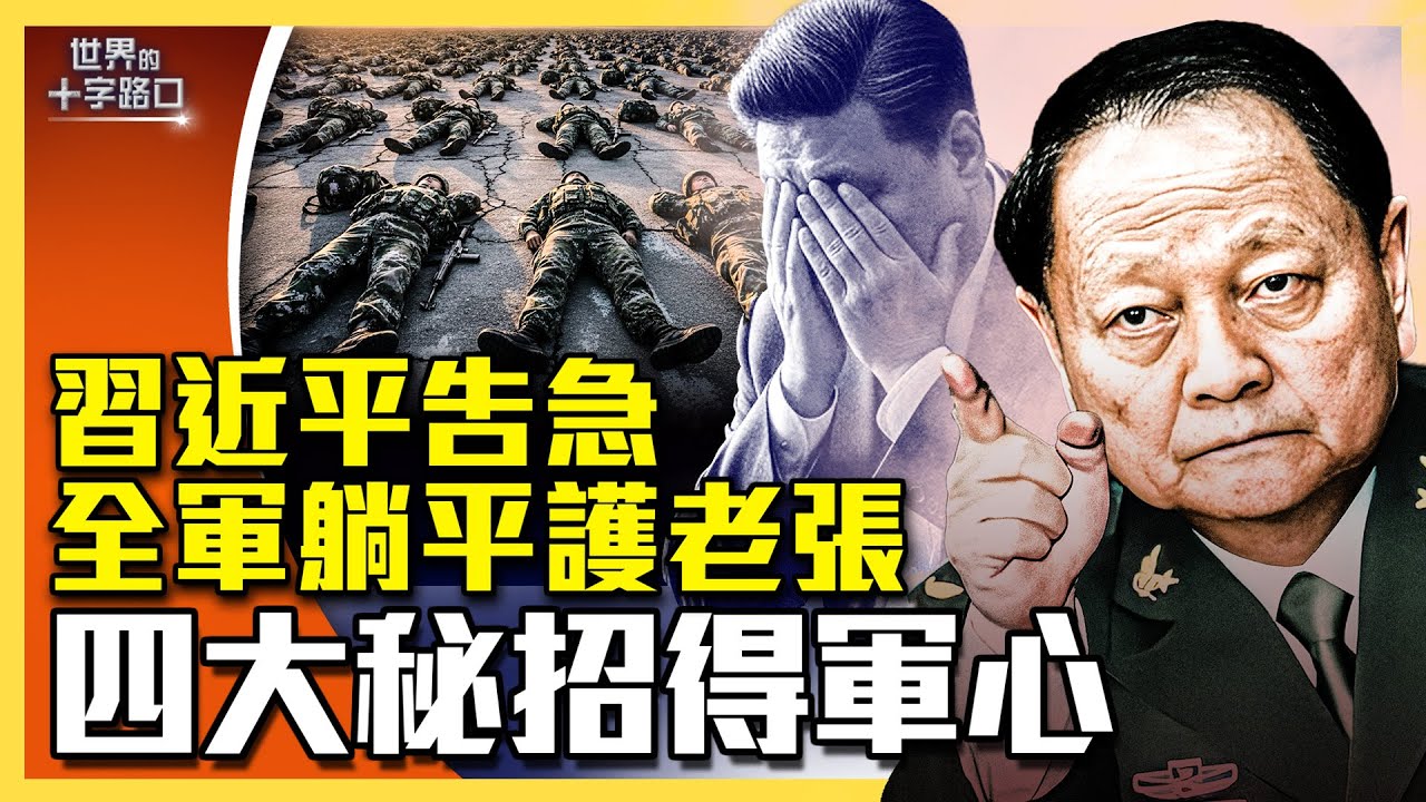 全軍躺平不挺中央，習最大危機來了？美方肯定張又俠，四大秘招得軍心？前國防官員曝光，五大軟肋讓共軍脆弱無戰力？（2026.01.28）｜唐浩說-世界的十字路口