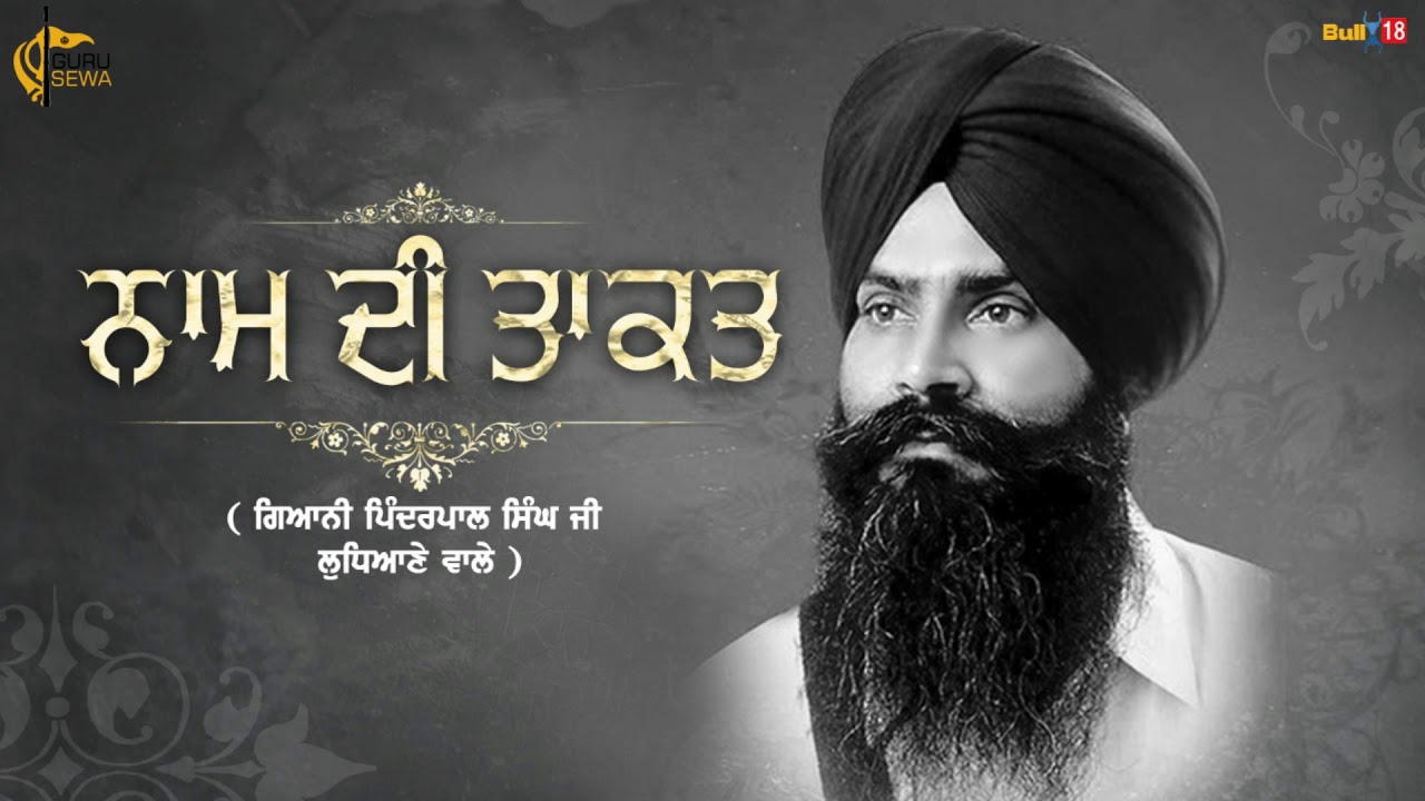 ਨਾਮ ਦੀ ਤਾਕਤ | ਭਾਈ ਪਿੰਦਰਪਾਲ ਸਿੰਘ ਜੀ ਕਥਾ 2021 | Naam Di Taaqat | Bhai Pinderpal Singh Ji Katha 2021