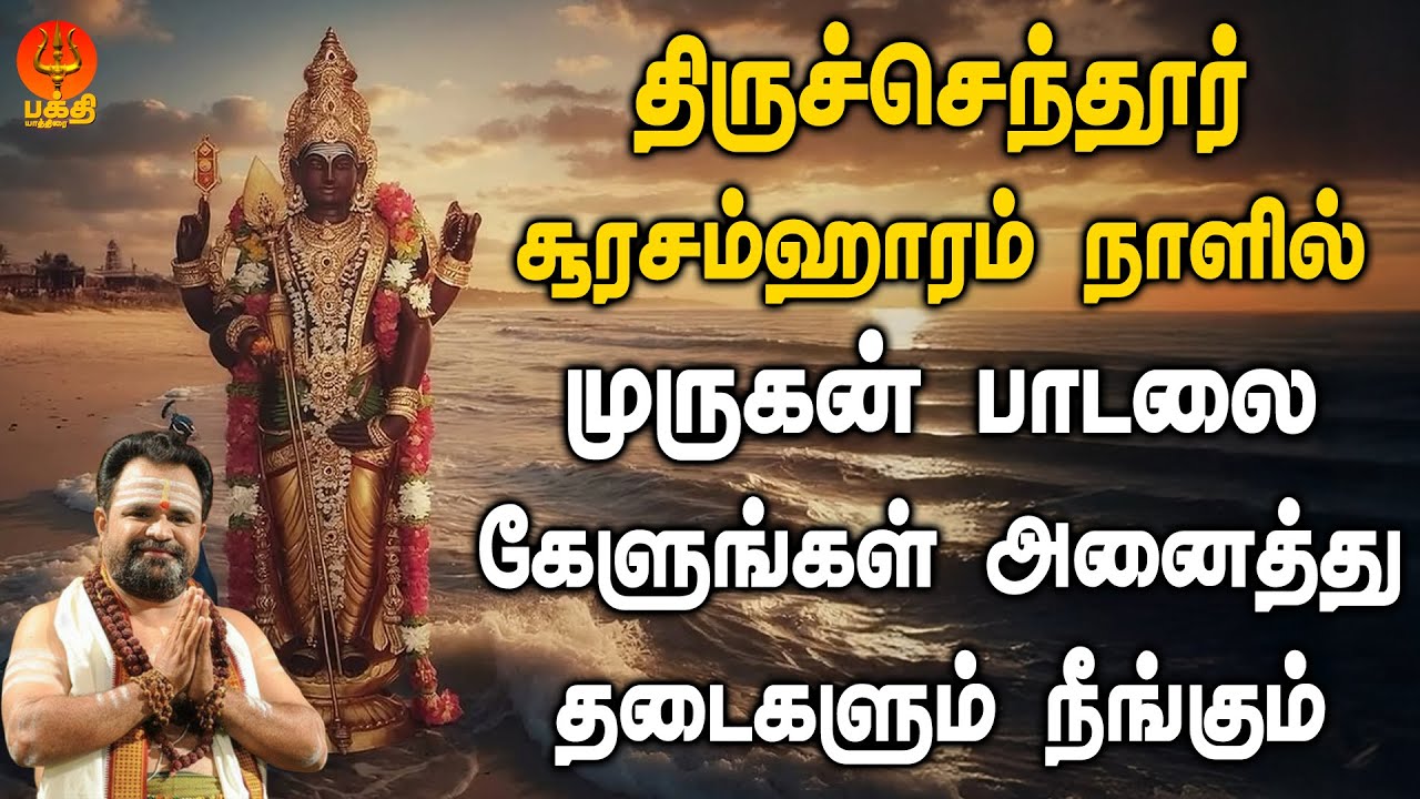 திருச்செந்தூர் சூரசம்ஹாரம் நாளில் முருகன் பாடலை கேளுங்கள் தடைகள் நீங்கும் | Bhakthi Yathirai
