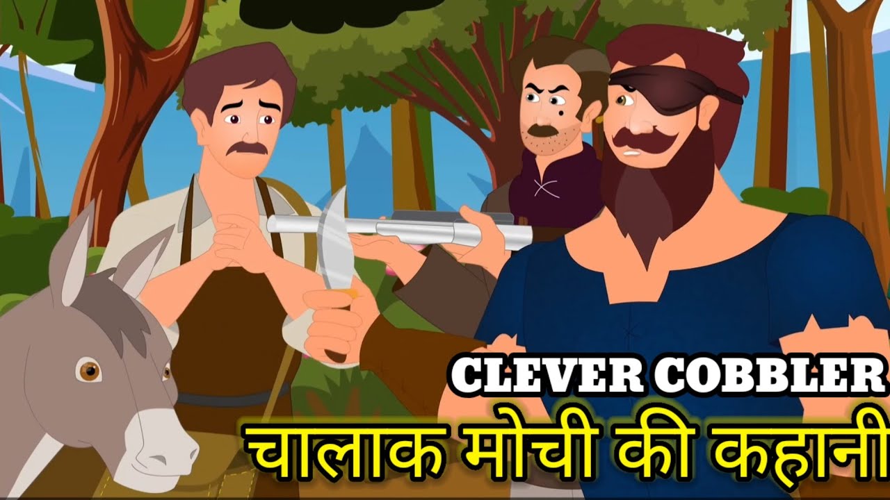 Chaalak mochi ki kahani ||चालाक मोची की कहानी || Clever Cobbler story 