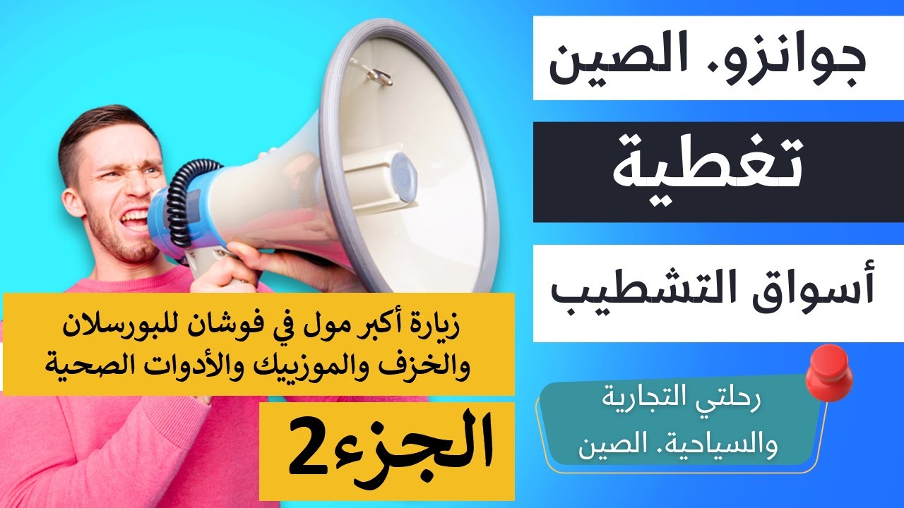 فوشان رحلةتي الى الصين - الجزء 2 - تغطية أكبر مول للسيراميك الخزف البورسلان والأدوات الصحية والتشطيب