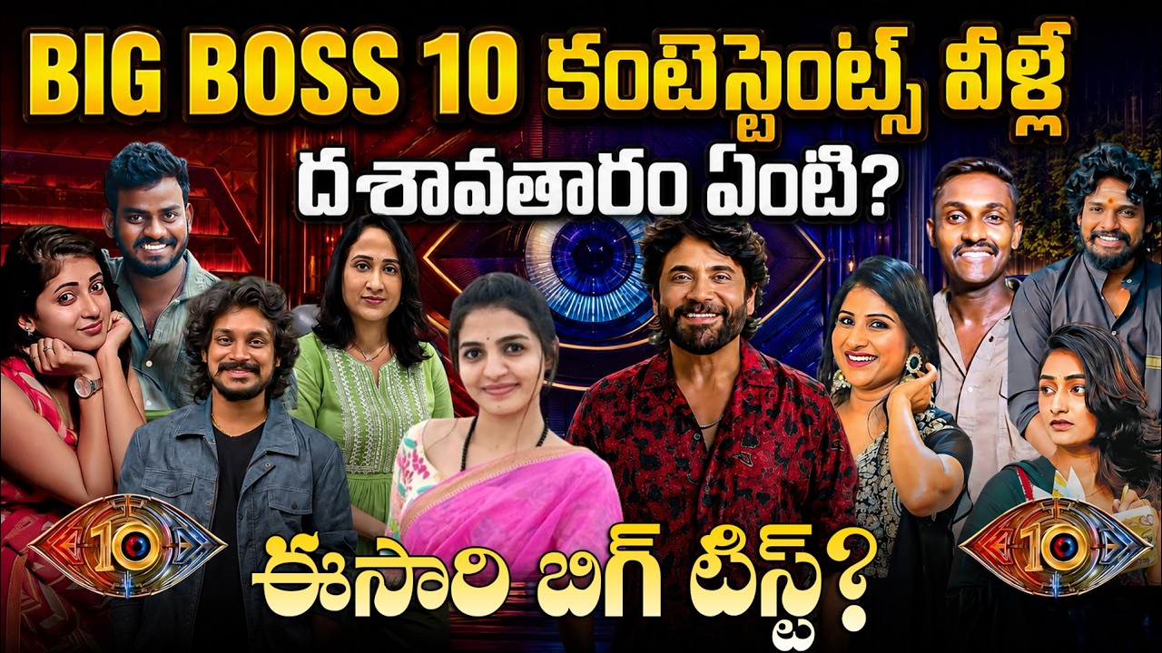 ఈసారి రచ్చ రచ్చే | Bigg Boss Telugu Season 10 Final Contestants List | Bigg Boss 10 Contestants List