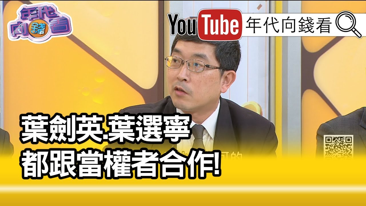精彩片段》張國城：葉劍英封元帥...【年代向錢看】191126