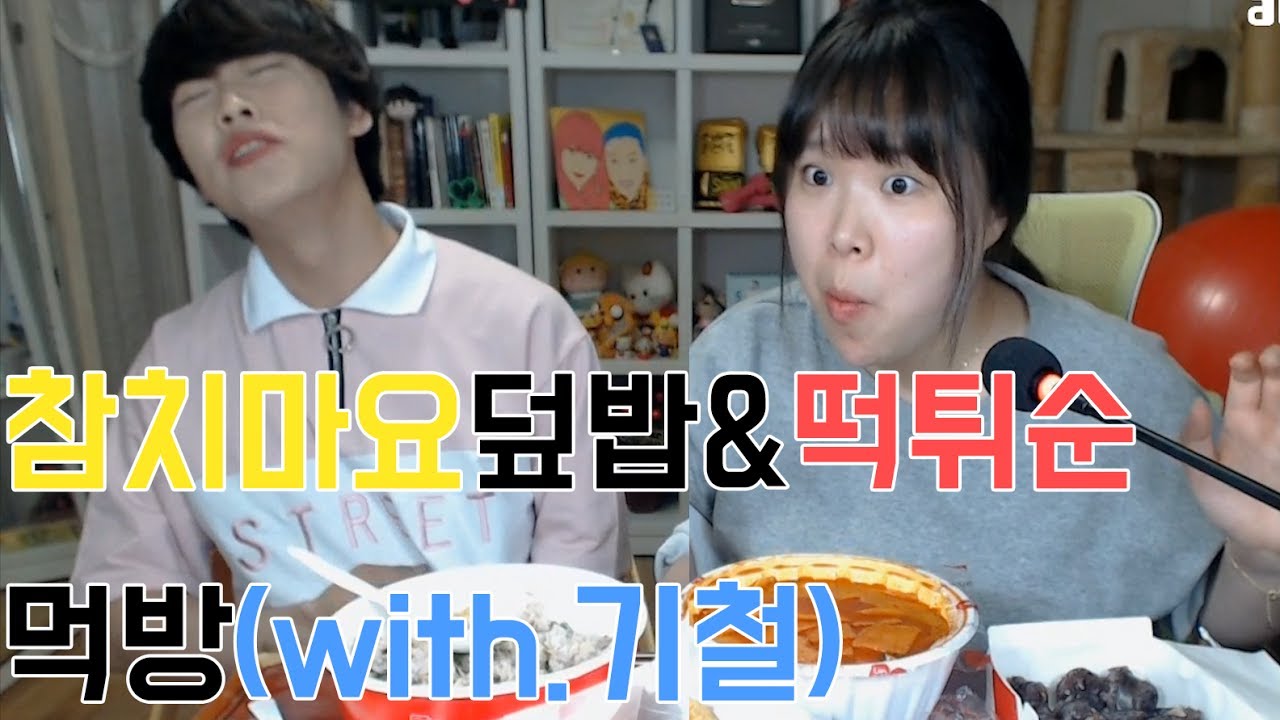 [왕쥬] 참치마요덮밥,떡튀순 먹방(with.기철)