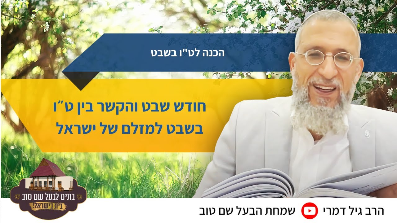 בני יששכר - מהות חודש שבט והקשר בין ט״ו בשבט למזלם של ישראל