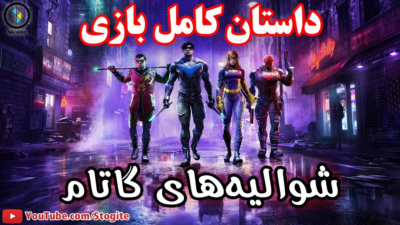داستان کامل بازی شوالیه‌های گاتام | Gotham Knights Story