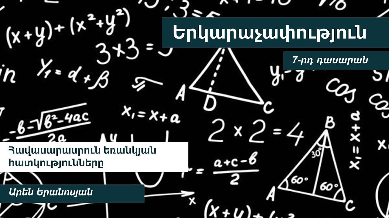 Հավասարասրուն եռանկյան հատկությունները. 7-րդ դասարան