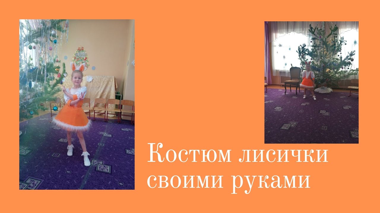 Костюм лисички своими руками
