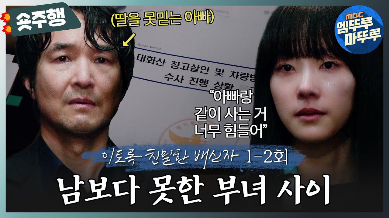 [#이토록친밀한배신자 | 1-2회 숏주행] 제 3자의 시선에서 봐도 숨이 턱턱 막히는 부녀 사이😣 이 부녀 이대로 괜찮은 거 맞아요? MBC241012방송